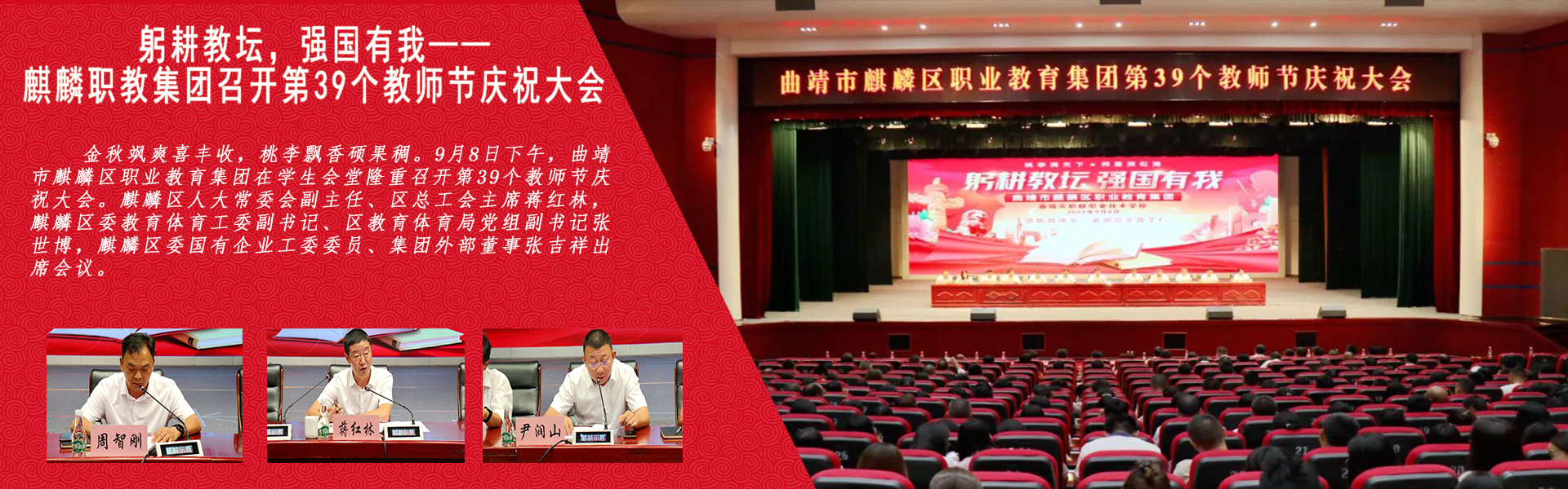 躬耕教壇，強(qiáng)國(guó)有我——麒麟職教集團(tuán)召開(kāi)第39個(gè)教師節(jié)慶祝大會(huì)